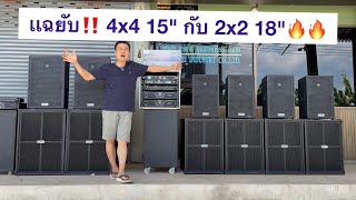 Still undecided between these 2 sets Which one should I choose❓❓ 4x4 with 15-inch bass vs. 2x2 w...