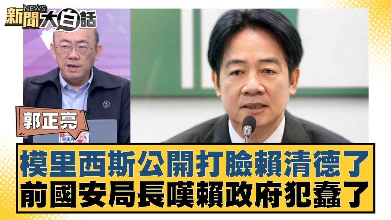 模里西斯公開打臉賴清德了 前國安局長嘆賴政府犯蠢了【#新聞大白話】20260424-8｜#郭正亮 #陳揮文 #楊寶楨