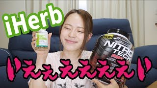 iHerbで買い物したらいえぇええええい!!!!