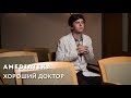 Денис Шведов о «Хорошем докторе»