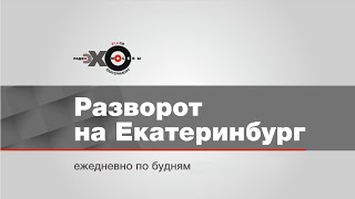 Дневной Разворот на Екатеринбург / Коронавирус в Рязани, Зулейха, Как там наши - Токио // 20.04.20