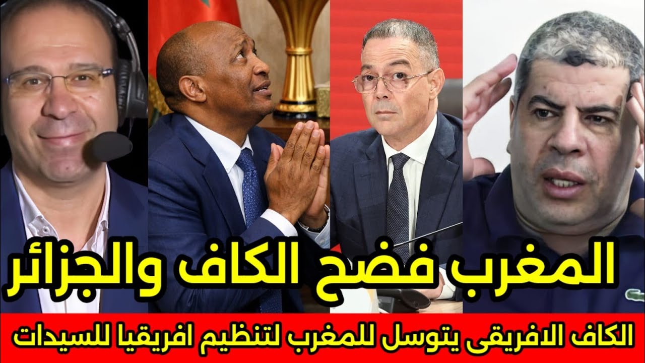 بالفيديو بتاع المغرب يؤدب الكاف والجزائر ويرفض تنظيم كاس افريقيا للسيدات 2026 ويطرد رئيس الكاف 🇲🇦
