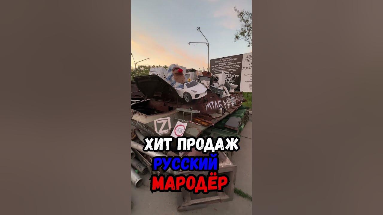 Русский Мародер #украина #война #приколы #приколы2023 #юмор #ржака ...