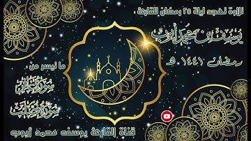الليلة الخامسة والعشرين من تهجد 1441 هـ | ما تيسر من سور غافر وسورة فصلت | يوسف محمد أيوب
