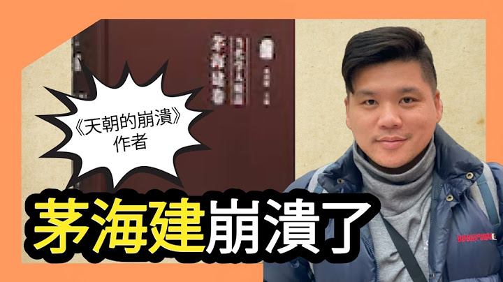 (开启字幕) 学术界有多腐败？《天朝的崩溃》作者茅海建崩溃了！21世纪是中国人的世界吗？20230615 - 天天要闻