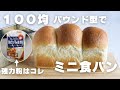 【１００均パウンド型でミニ食パン】スーパーの材料で今すぐ作れる！ふわふわ柔らかい　パン作り初めてさんでも作れます【ニップン強力粉使用】