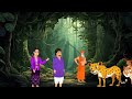 जंगल में रहने वाले झूठे पति-पत्नी | Jungle mein rehne wale jhoothe pati-patni | Moral of the story.
