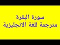 سورة البقرة مترجمة للغة الانجليزية الى الاية 25 تعلم الكلمات القرآنية بالانجليزية مع الشرح 