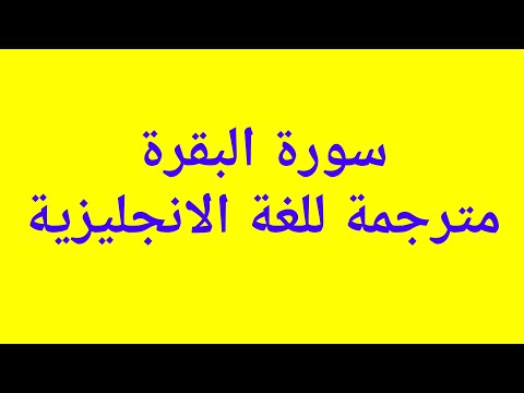 سورة البقرة مترجمة للغة الانجليزية الى الاية 25 تعلم الكلمات القرآنية بالانجليزية مع الشرح 