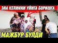 КАЛТАК БИЛАН УРАДИГАН ЭНА КИШЛОКДАГИ КЕЛИННИ УЙИГА НЕГА БОРДИ(ОХУНОВ  ТВ)