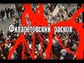 Правда об УПЦ КП и Филарете (Фильм 2002 года) "Анатомия Раскола. Филаретовский раскол" 1 серия