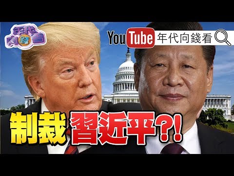 独！川普没想过直接制裁习近平？！美国支持六四和中国宗教自由？！中国企业被美国驱逐後会转往伦敦交易所？！解放军基因改造後能快速复原？！【年代向钱看】20200604