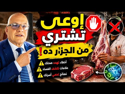 إوعى تشتري لحمة قبل ما تعرف العلامات دي أخطاء عند الجزار تهدد صحتك مش كل جزار ينفع تشتري منه
