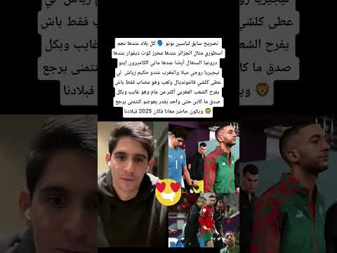 تصريح سابق لياسين بونو كل بلاد عندها نجم أسطوري مثال الجزائر عندها محرز كوت ديفوار عندها دروغبا