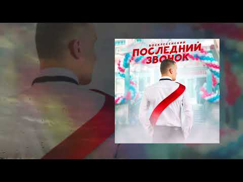 Воскресенский - Последний звонок (Официальная премьера трека)