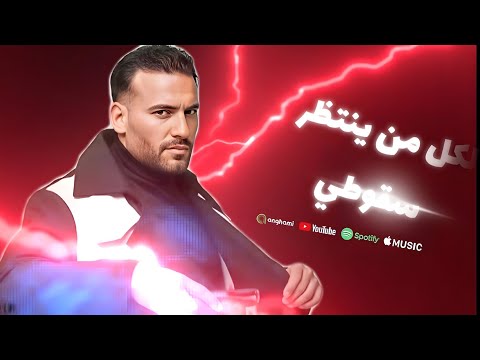 لكل من ينتظر سقوطي    مسلم ترقصلي تسيبلي مفاصلي