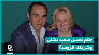 لاختلاس أموال عامة.. دشتي ولازريفا يواجهان السجن 15 سنة مع الشغل والنفاذ