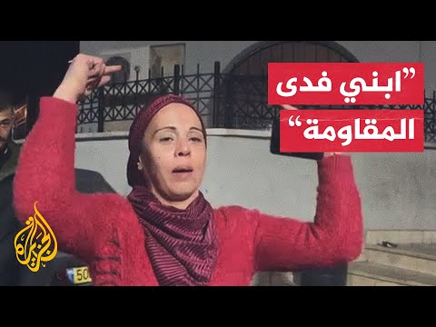 هذا ما قالته والدة طفل أسير محرر بعد خروج ابنها من سجن إسرائيلي