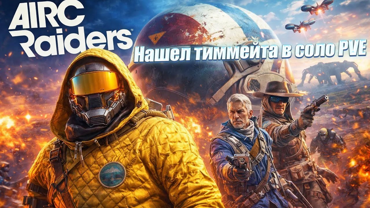 Нашёл тиммейта в соло PVE - Arc Raiders