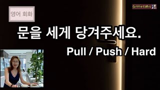 문이 무거워요, 약간 세게 당겨주세요. Pull Push 표현을 알아보고 Hard의 표현들도 알아봅니다. - Youtube