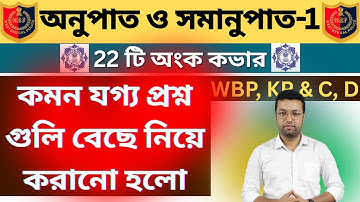 অনুপাত ও সমানুপাত-1 || Ratio and Proportion || wbp math class | wbp math class in bengali | math