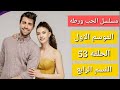 مسلسل الحب ورطه الموسم الاول الحلقه 53 القسم الرابع 