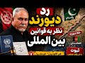 صنف آشپز خانه درس ۸۵۴ مخوف تر از دیورند کنفیدریشن سازی افغانستان رد دیورند نظر به قوانین بین المللی