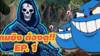 หัวถ้วย รวมบอส EP. 1 @cupheadfan1000 @Cupheadshorts