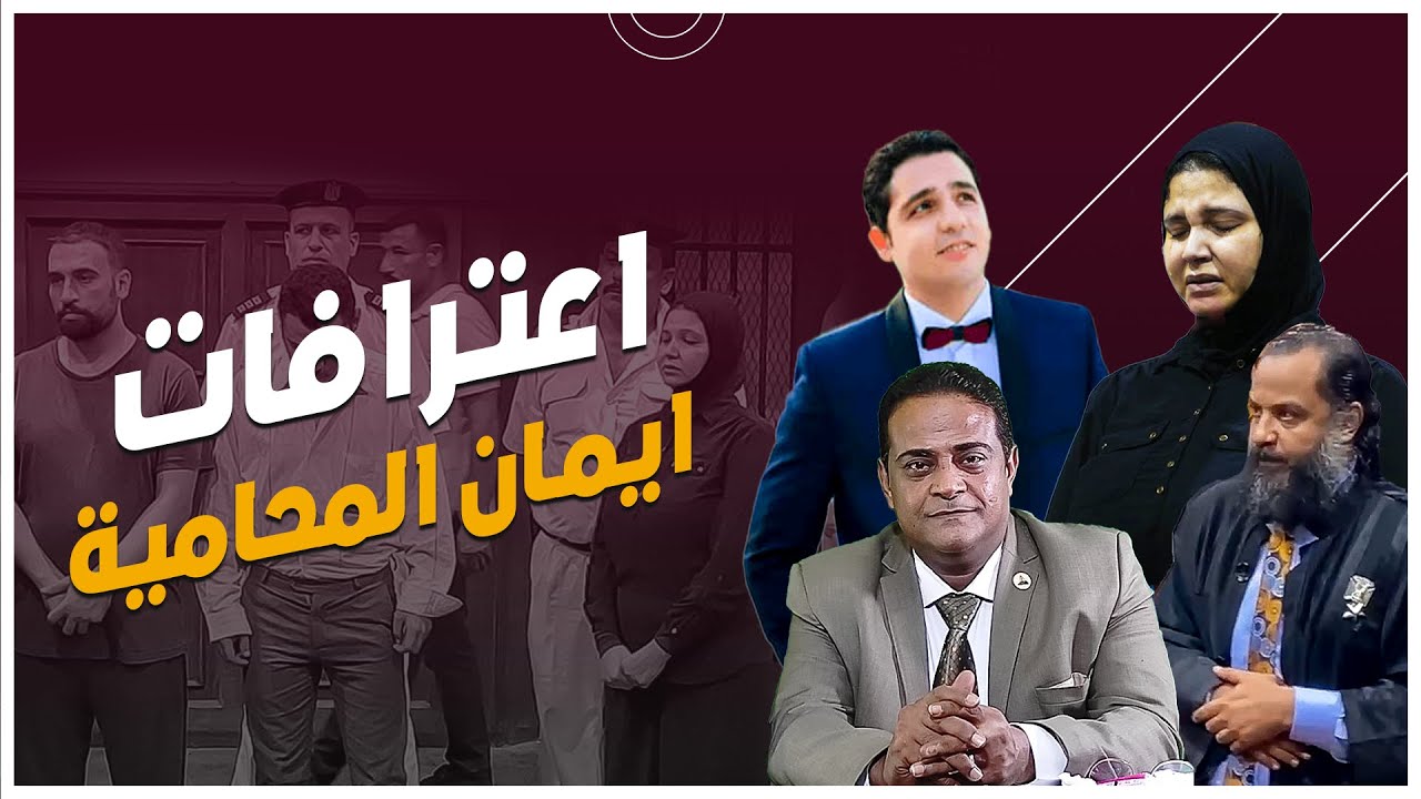 اعترافات ايمان المحامية في النيابة العامة والحقيقة الواضحة دون تعاطف في قضية دكتور أسامة صبور