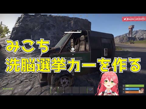 【さくらみこ】みこち　洗脳選挙カーを作ってしまう。【RUST】