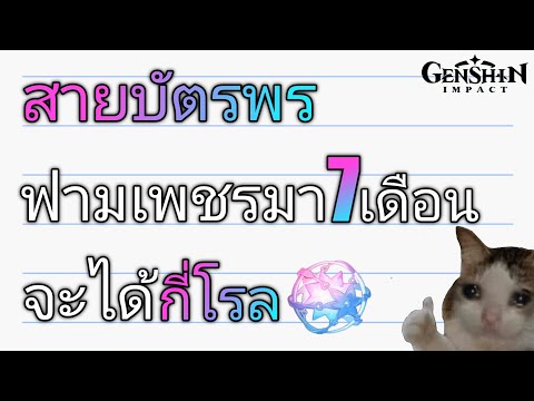 Genshin impact [สายบัตรพร] ฟามเพชรมา7เดือน จะได้ประมาณกี่โรล?