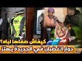 شوفو شنو دار لباه في دوار الغضبان في الجديدة 