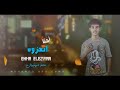 مهرجان احنا العزوه - محمد ابو جمال 