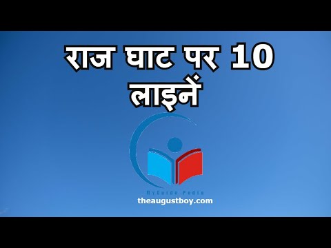 10 Lines on Rajghat in Hindi | Essay on Rajghat in Hindi | MYGUIDEPEDIA