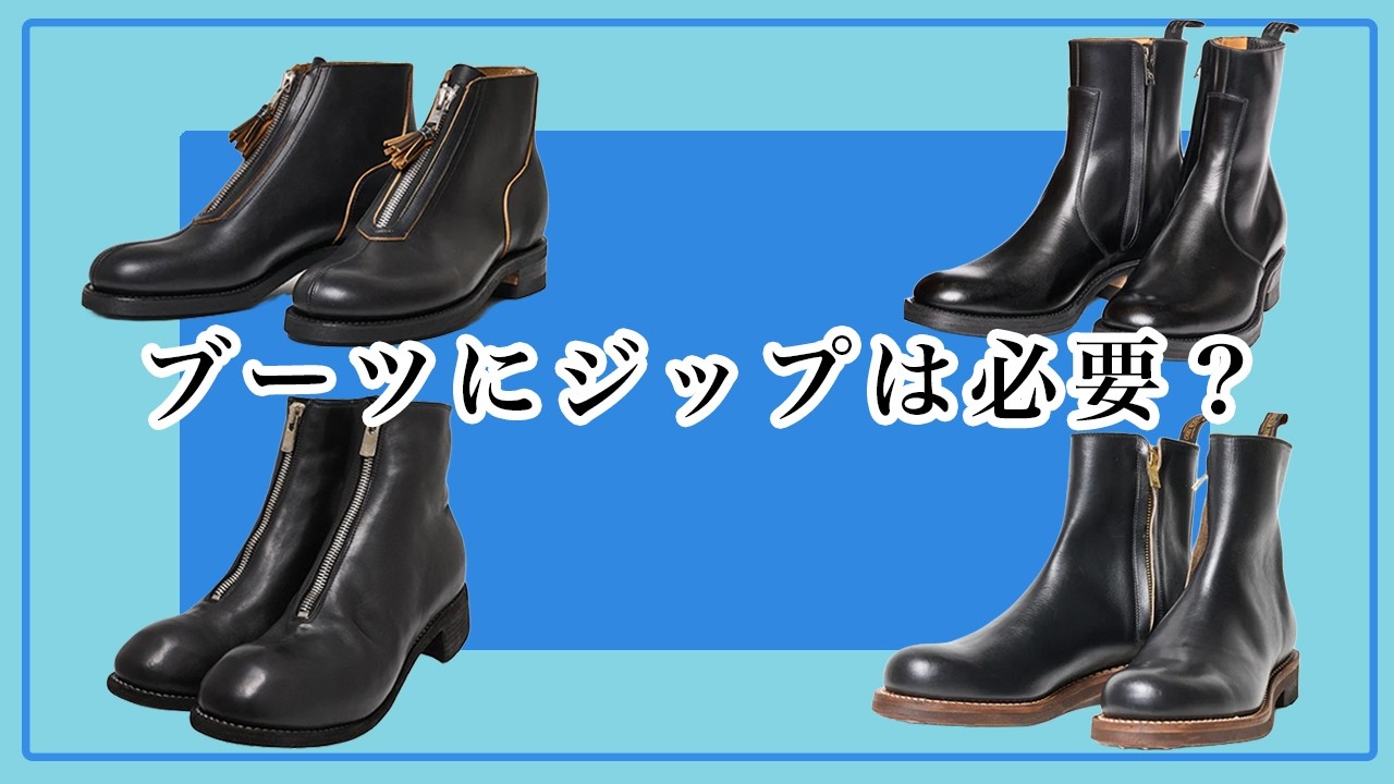 “良いジップ”と“いらないジップ”について名作ブーツを紹介しながら話します!