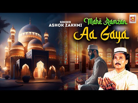 #Video | माहे रमजान आ गया | अशोक ज़ख़्मी | مہے رمضان آ گیا | Mahe Ramzan | Ashok Zakhmi | Ramzan 2024