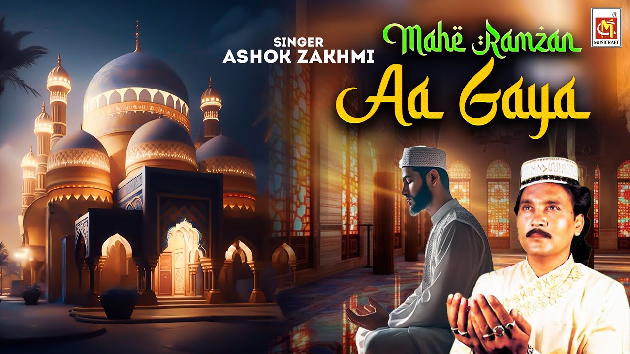 Video माहे रमजान आ गया अशोक ज़ख़्मी مہے رمضان آ گیا Mahe Ramzan Ashok Zakhmi Ramzan