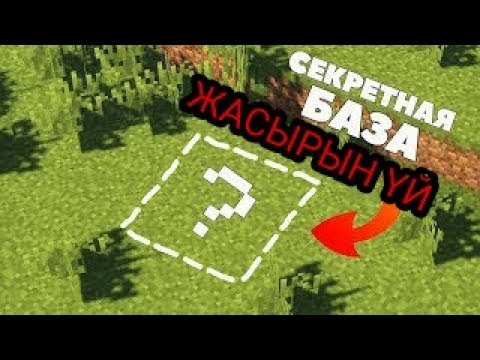 Бейне: Жасырын үй