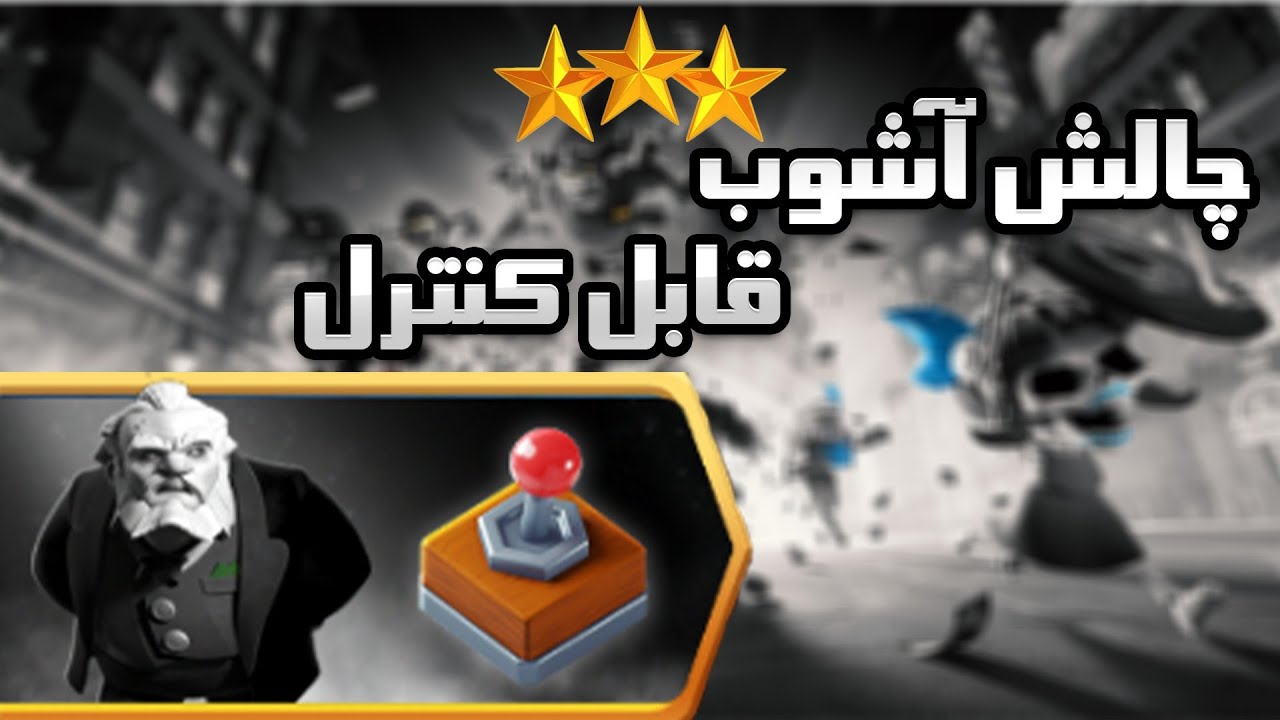 آموزش سه ستاره کردن چالش آشوب قابل کنترل کلش اف کلنز  clash of clans