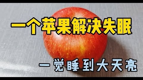 分享如何用一個蘋果解決失眠多夢問題，30年老中醫推薦妙招，養心助眠，效果實在好！ - 天天要聞