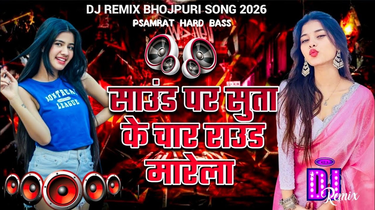 Sound Par Sutake #Dj Remix Song || #Awadhesh Premi Yadav || New #Bhojpuri Dj Song || Dj Gana RDX