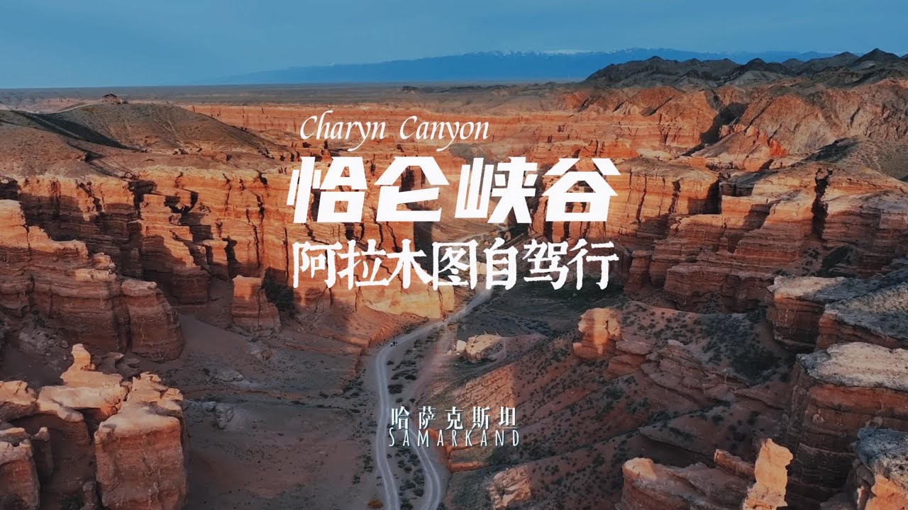 恰仑峡谷Charyn Canyon