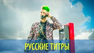 SOFI TUKKER - Batshit - Russian lyrics (русские титры)