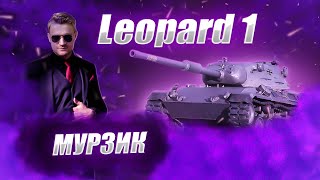 картинка: 🔴ЛЕОПАРД 1  | 100% ОТМЕТКИ