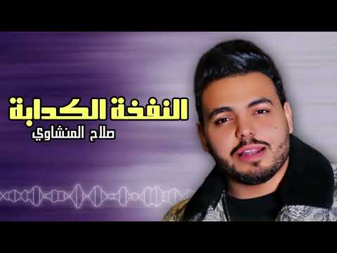 النفخة الكدابة - صلاح المنشاوي