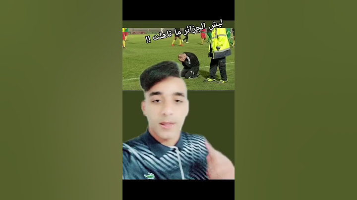 ليش الجزائر ما تأهلت لكأس العالم ؟!