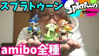 スプラトゥーンのamiibo全種開封してみた！Wii Uに読み込ませる