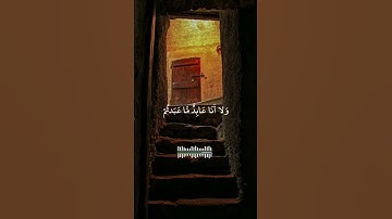 سورة الكافرون بصوت القارئ احمد العجمي