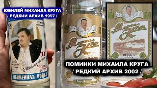 ВОДКА НА ЮБИЛЕЙ И ПОМИНКИ МИХАИЛА КРУГА - РЕДКИЙ АРХИВ 1997 и 2002