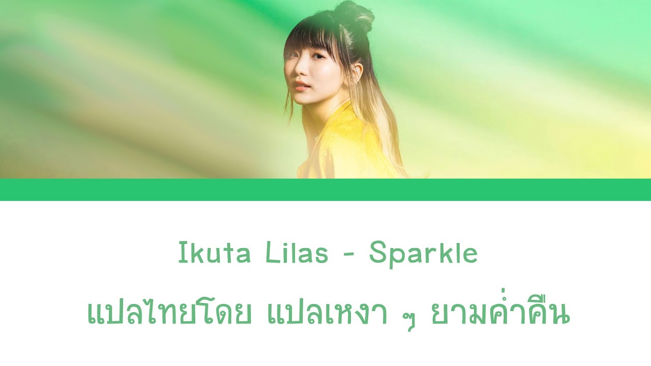 【No.211】ブタ キラキラキラキラ ♡弾ける爽やかさ♡ Ikuta Lilas - Sparkle『スパークル/幾田りら』(ROM/KAN/TH) - YouTube